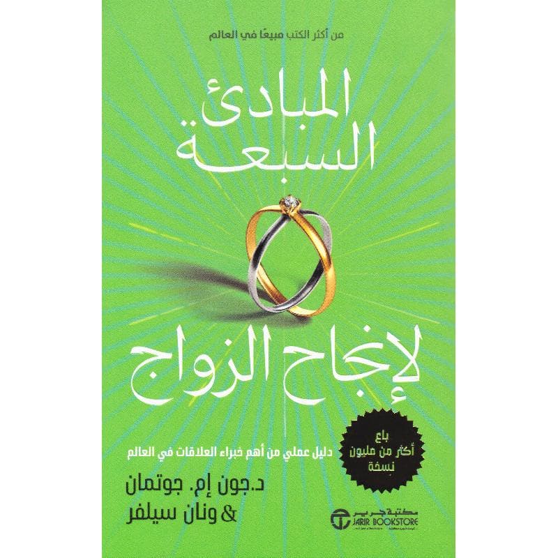 المبادىء السبعة لانجاح الزواج، دليل عملي من أهم خبراء العلاقات في العالم