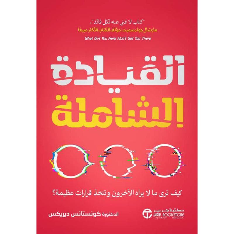 القيادة الشاملة، كيف ترى ما لا يراه الاخرون وتتخذ قرارات عظيمة