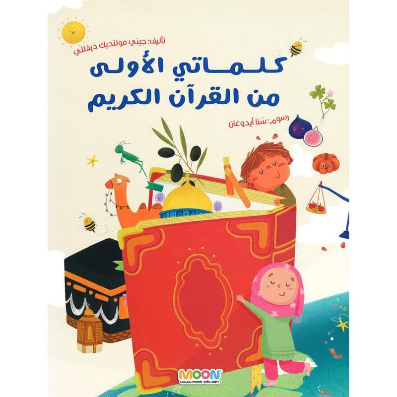 كلماتي الاولى من القرآن الكريم