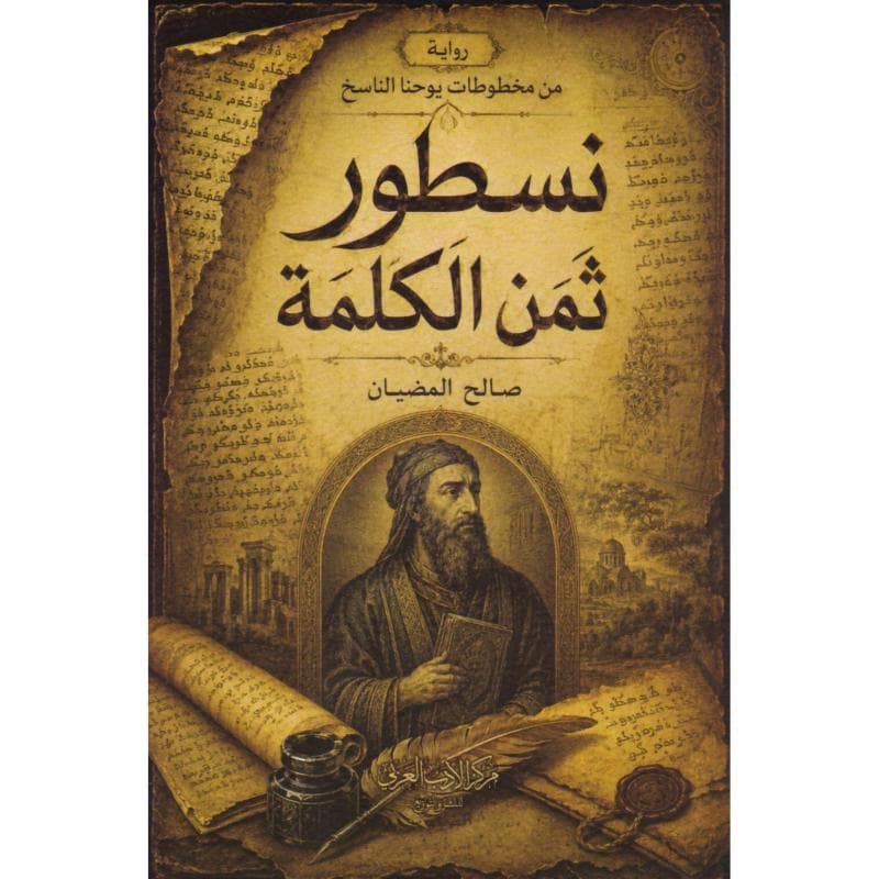 نسطور ثمن الكلمة