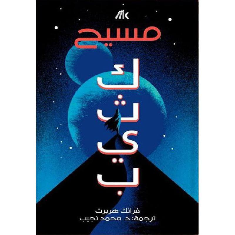 كثيب الجزء الثالث