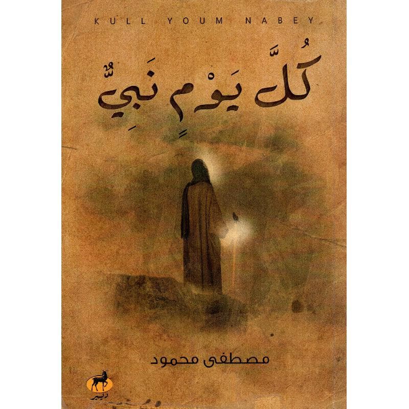 كل يوم نبي