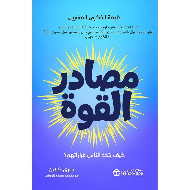 مصادر القوة، كيف يتخذ الناس قراراتهم