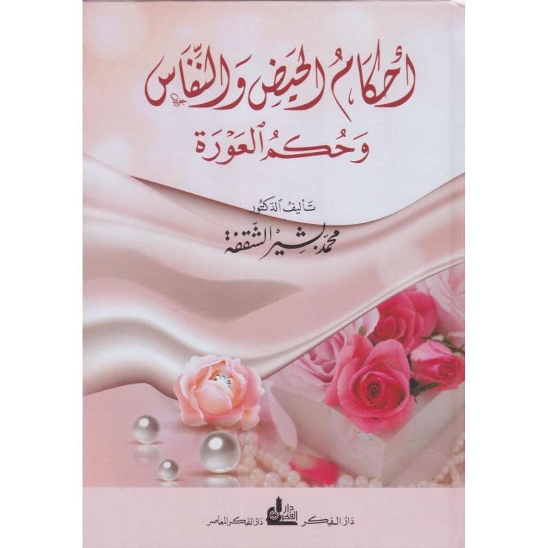 أحكام الحيض والنفاس وحكم العورة