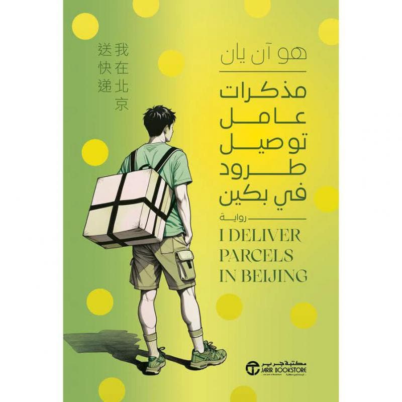 مذكرات عامل توصيل طرود في بكين