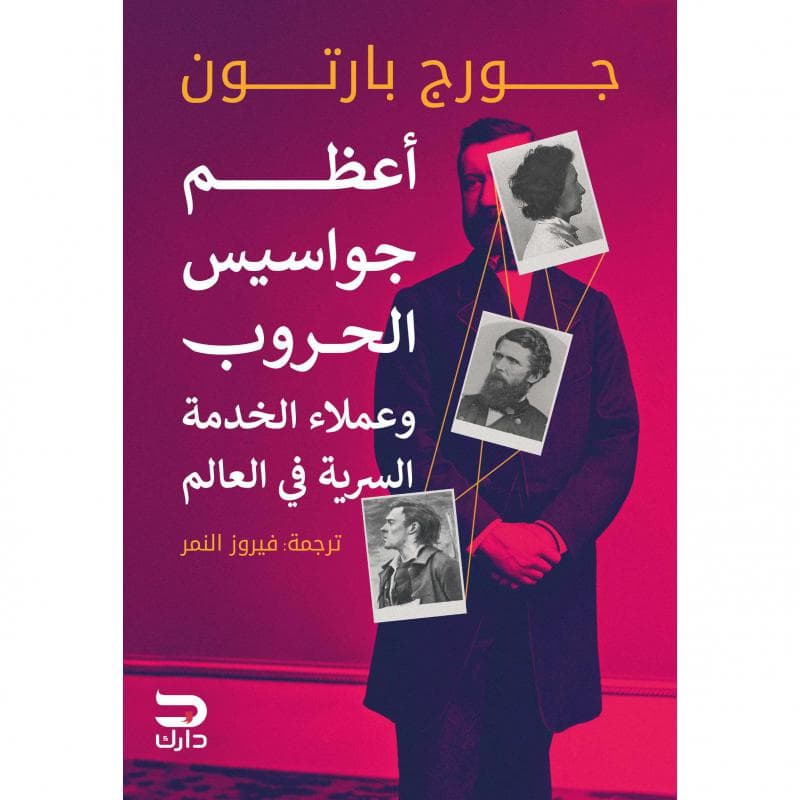 أعظم جواسيس الحروب وعملاء الخدمة السرية في العالم