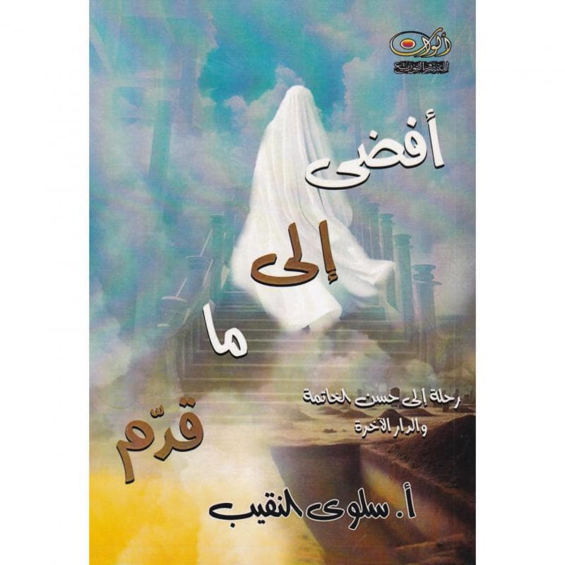 أفضى الى ما قدم، رحلة الى حسن الخاتمة والدار الاخرة
