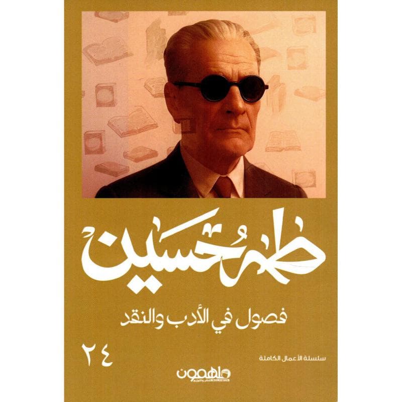 فصول في الادب والنقد
