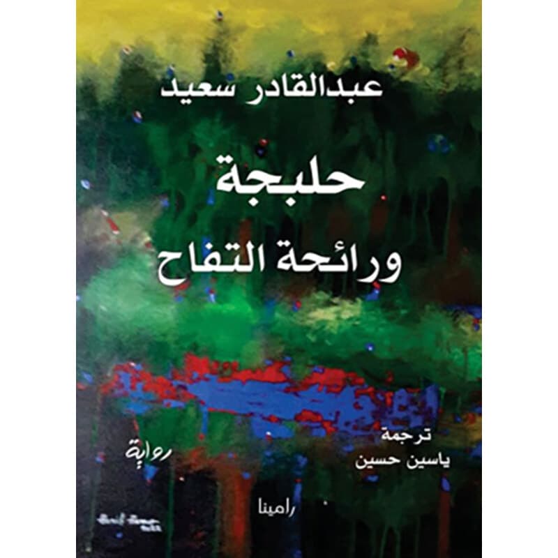 حلبجة ورائحة التفاح, eBook