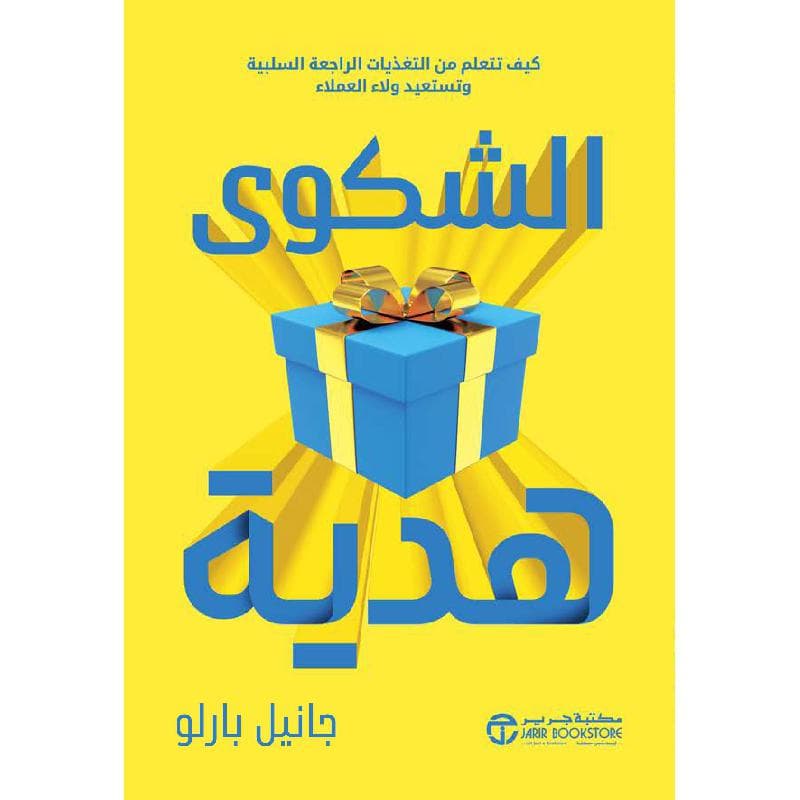 الشكوى هدية كيف تتعلم من التغذيات الراجعة السلبية