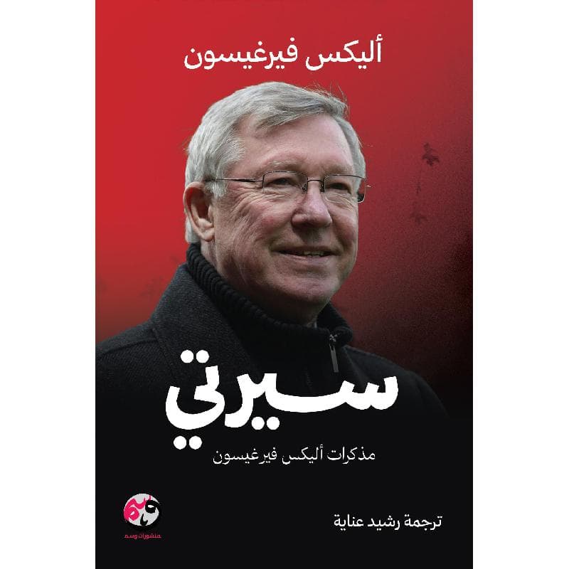 سيرتي مذكرات أليكس فيرغيسون