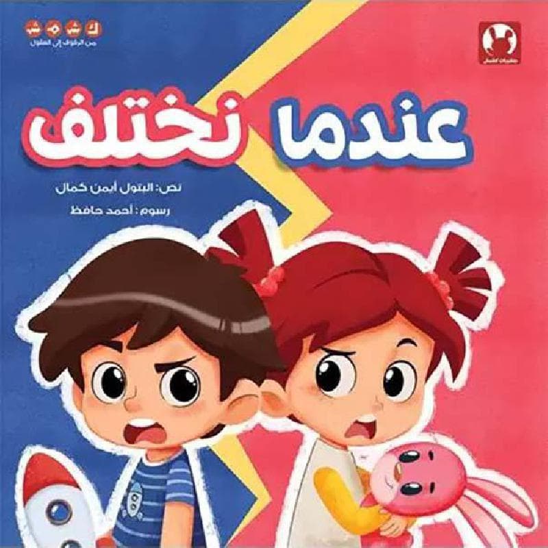 عندما نختلف