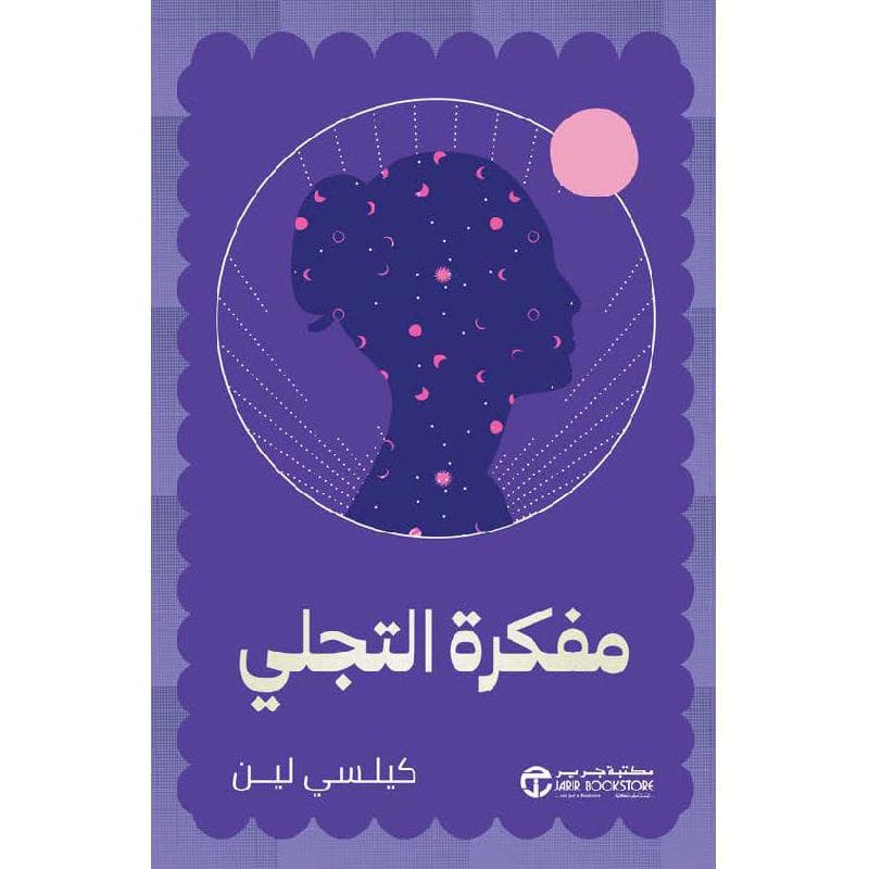 مفكرة التجلي
