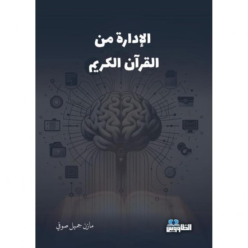 الادارة من القرآن الكريم