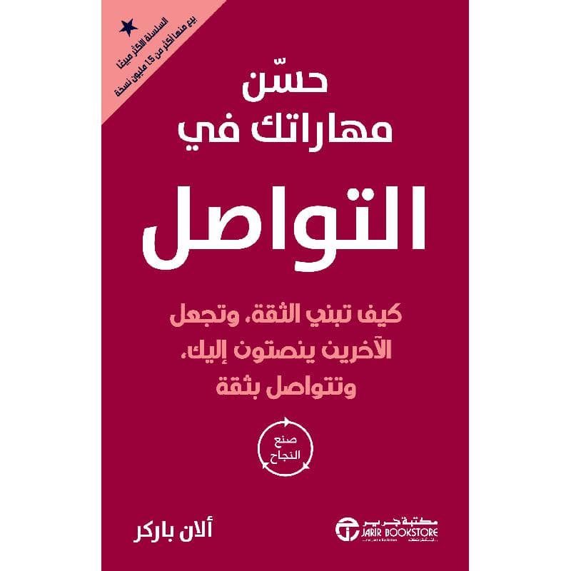 حسن مهاراتك في التواصل كيف تبني الثقة وتجعل الاخرين ينصتون اليك