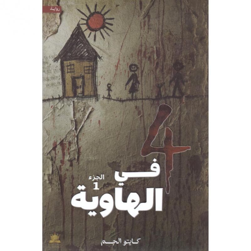 أربعة في الهاوية الجزء الاول