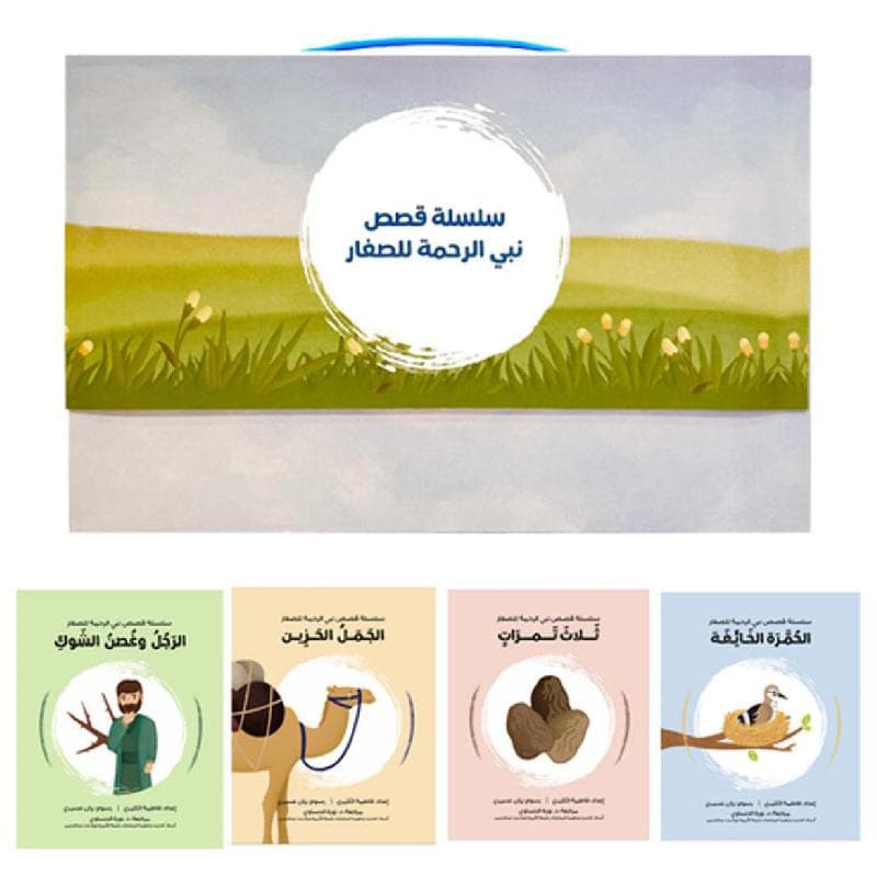 سلسلة قصص نبي الرحمة للصغار 4 كتب