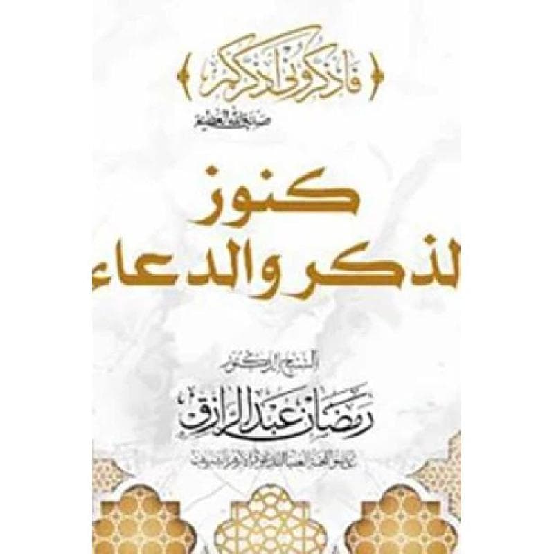 كنوز الذكر والدعاء