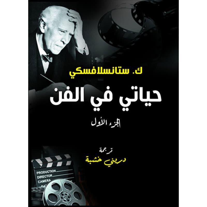 حياتي في الفن (الجزء الأول), eBook
