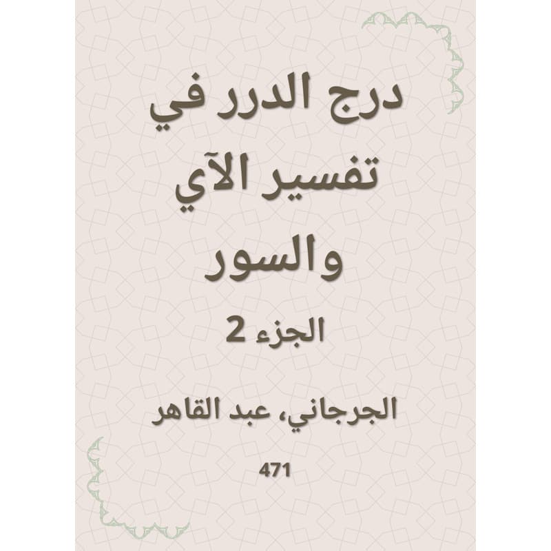 درج الدرر في تفسير الآي والسور - الجزء الثاني, eBook
