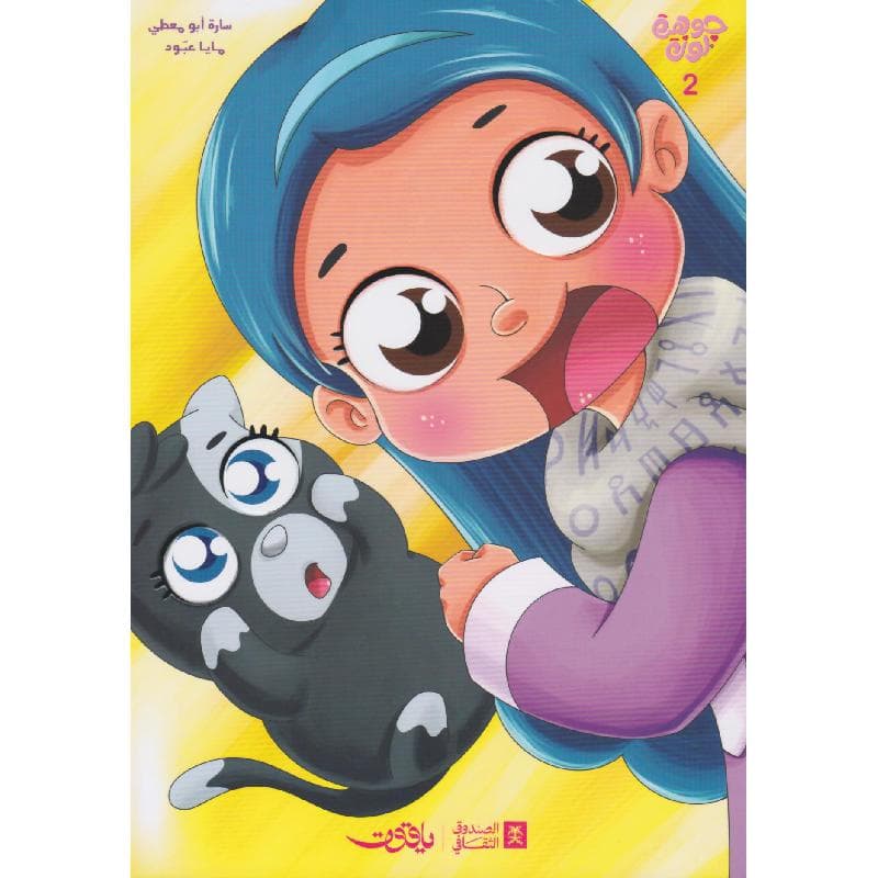 جوهرة ولوزة 2