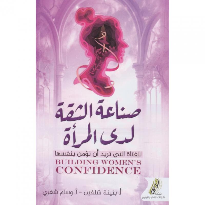 صناعة الثقة لدى المراة