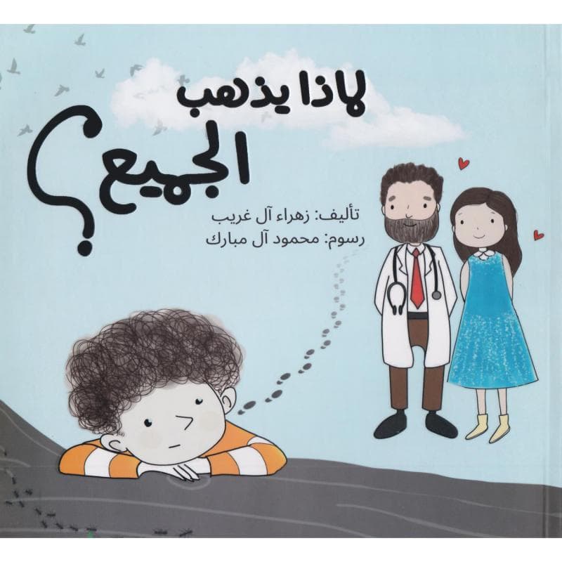 لماذا يذهب الجميع