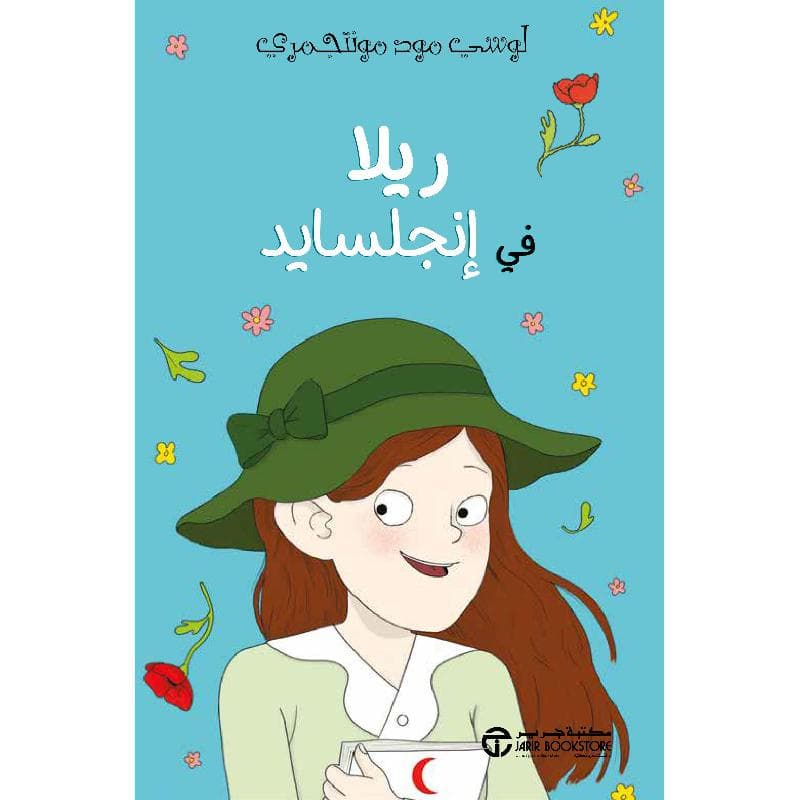 ريلا في انجلسايد