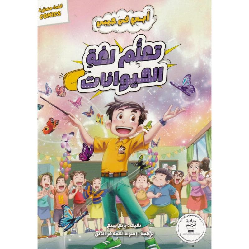 أبي في جيبي تعلم لغة الحيوانات