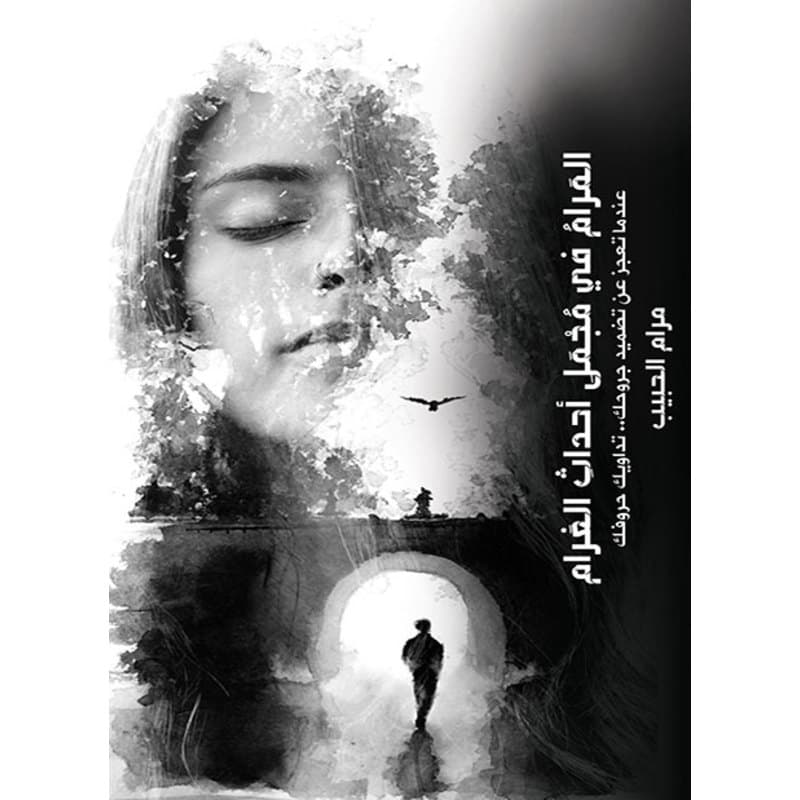 المرام في مجمل أحداث الغرام, eBook
