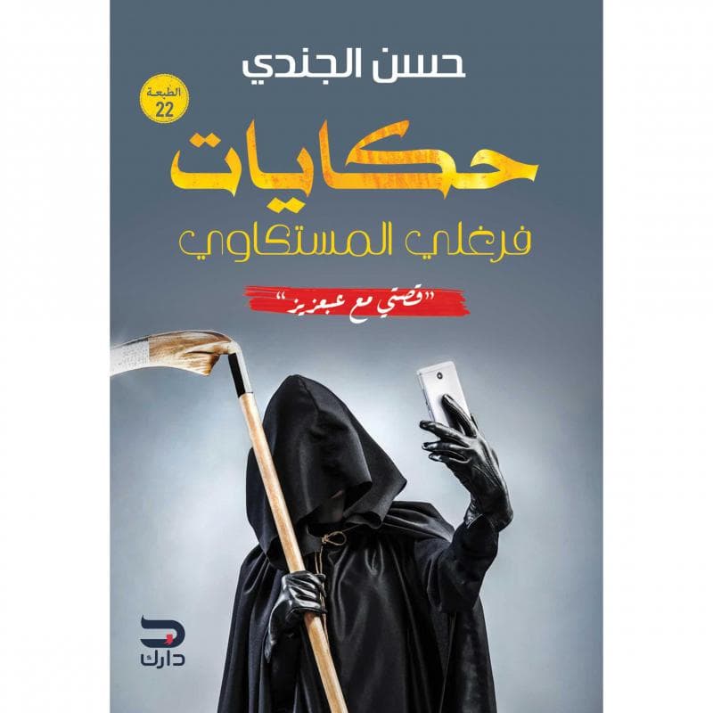 حكايات فرغلي المستكاوي