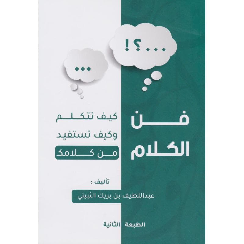 فن الكلام كيف تتكلم وكيف تستفيد من كلامك