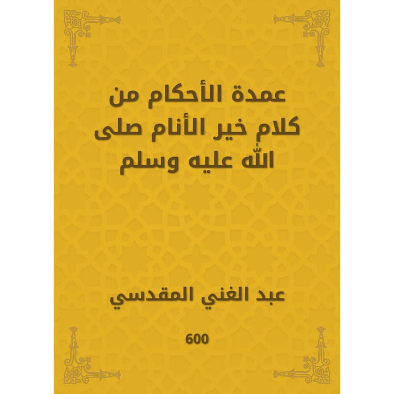 عمدة الأحكام من كلام خير الأنام صلى الله عليه وسلم, eBook