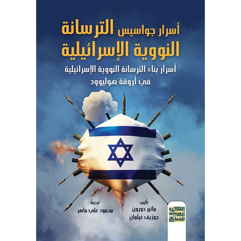 أسرار جواسيس الترسانة النووية الإسرائلية, eBook