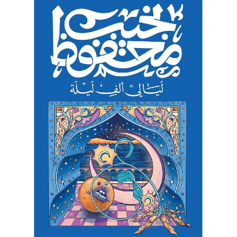 ليالي ألف ليلة