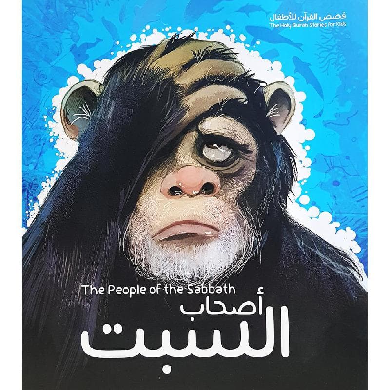 قصة أصحاب السبت