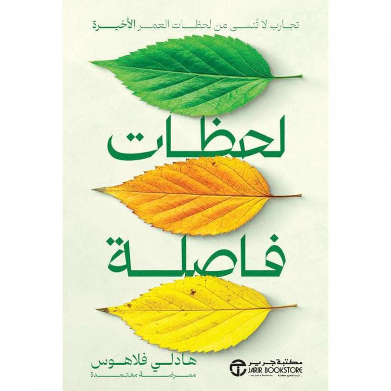 لحظات فاصلة تجارب لا تنسى من لحظات العمر الاخيرة
