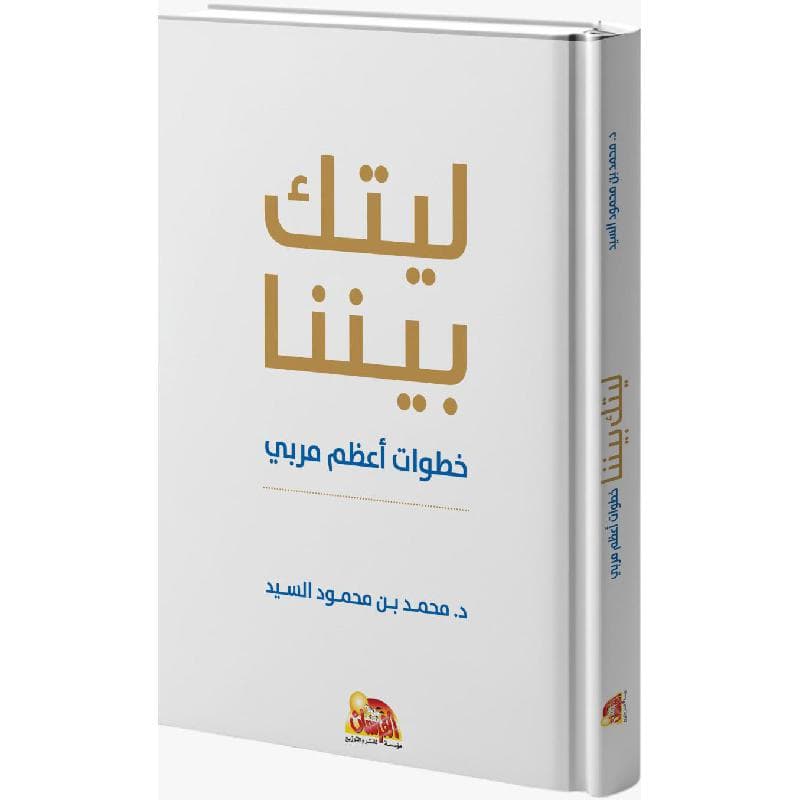 ليتك بيننا خطوات أعظم مربي