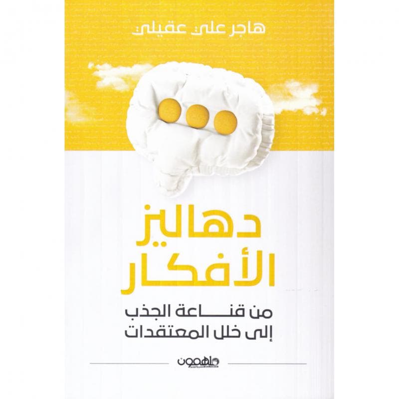 دهاليز الافكار