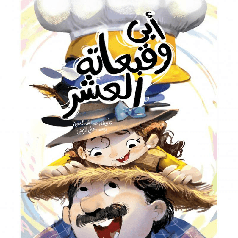 أبي وقبعاته العشر