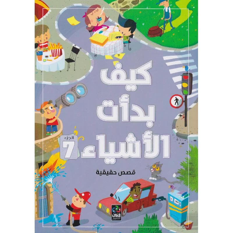 كيف بدأت الاشياء الجزء 7