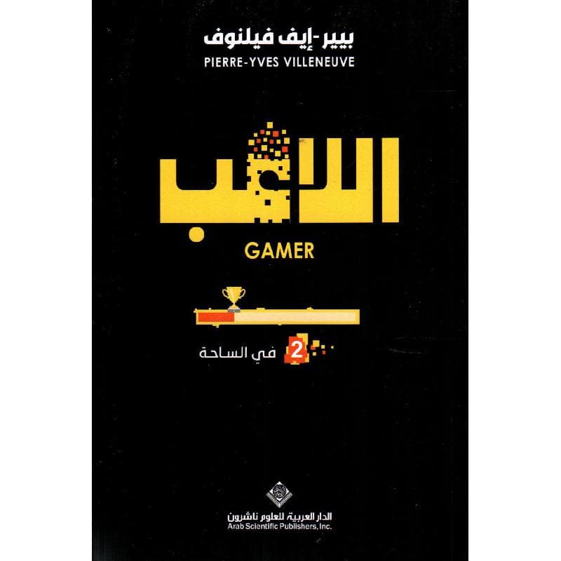 اللاعب الجزء الثاني في الساحة