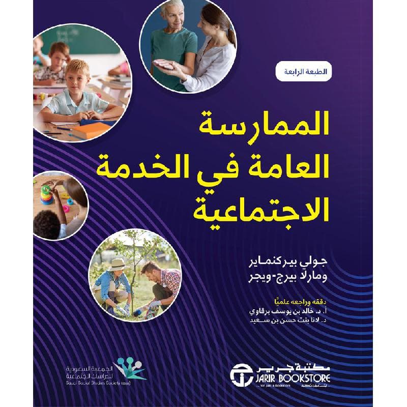 الممارسة العامة في الخدمة الاجتماعية