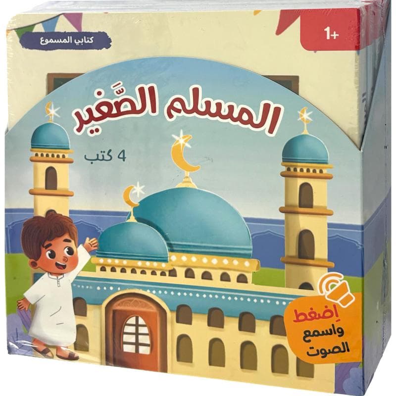 المسلم الصغير 4 كتب