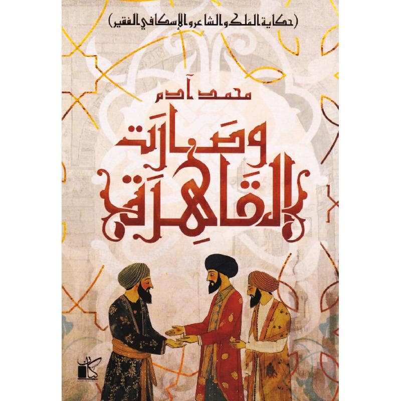 وصارت القاهرة حكاية الملك والشاعر والاسكافي الفقير