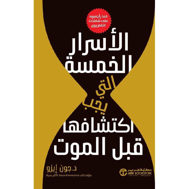 الاسرار الخمسة التي يجب اكتشافها قبل الموت