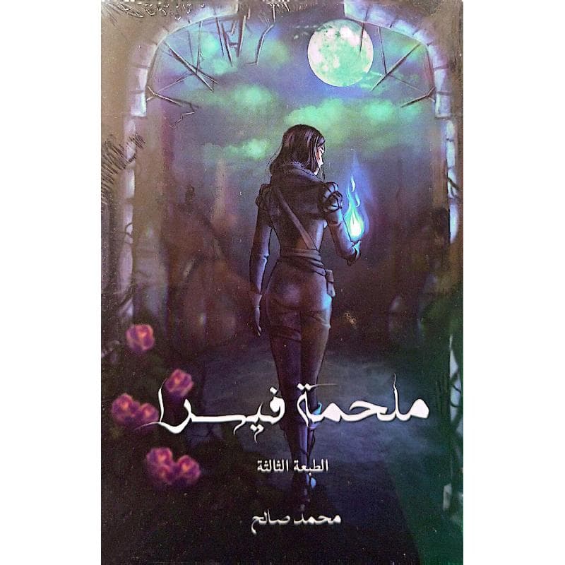 ملحمة فيسرا