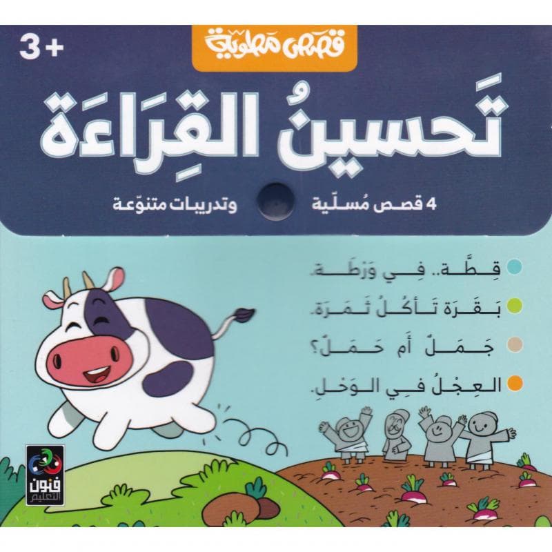 4 قصص مسلية تحسين القراءة