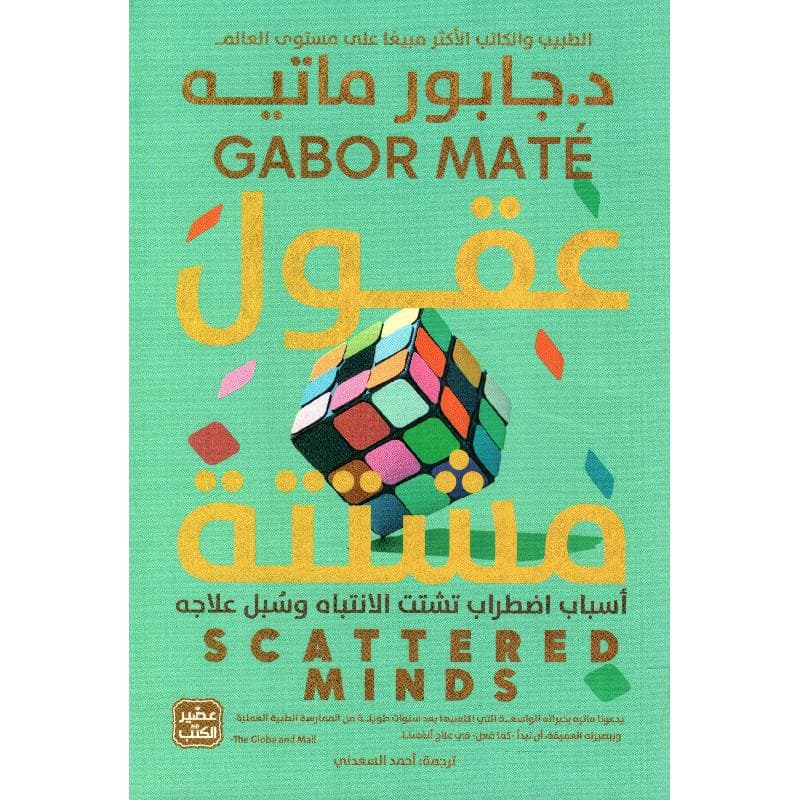 عقول مشتتة