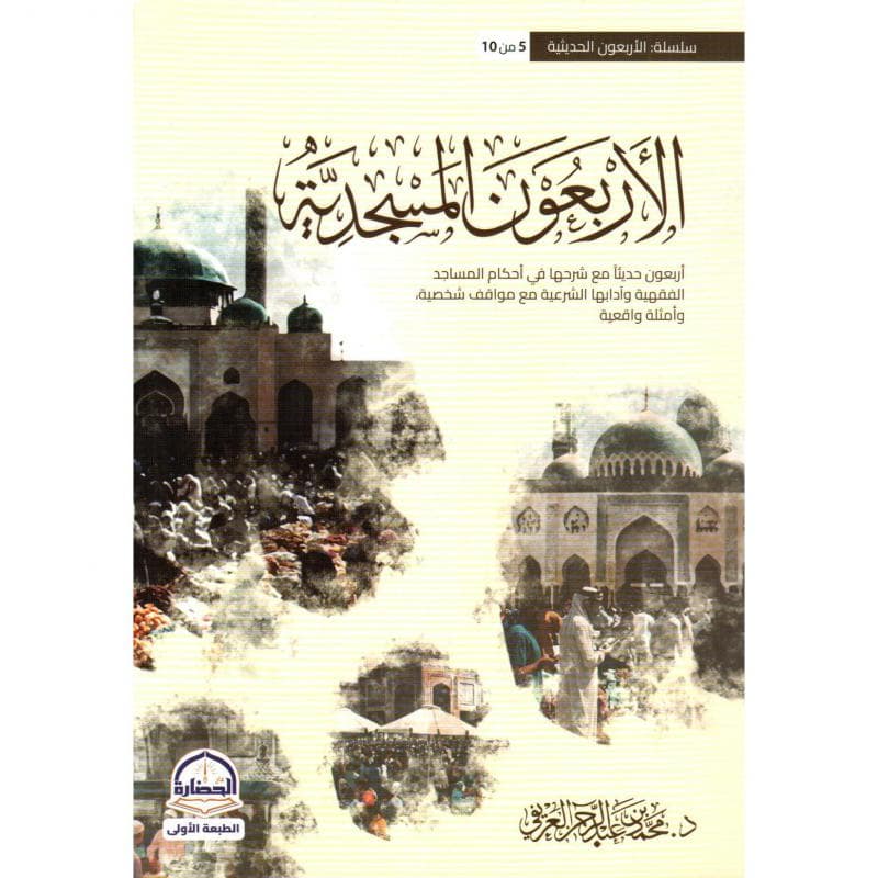 الاربعون المسجدية